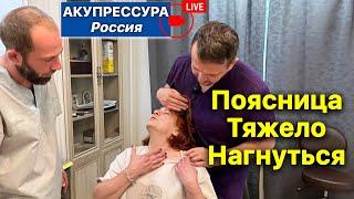 Поясница  Трудно Нагнуться «АКУПРЕССУРА - Россия» в эфире #поясница #шея #акупрессурароссия