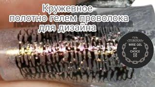 кружево шпателем .гель проволока. Юлия Билей.