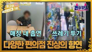 [최고의 5분_진상월드] 매장 내 흡연, 쓰레기 투기.. 편의점 속 다양한 진상들