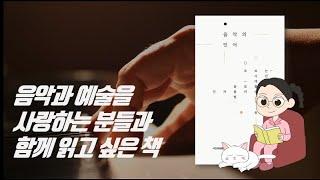음악의 언어 (송은혜) | 음악과 예술을 사랑하는 분들과 함께 읽고 싶은 책 | 예술 에세이 추천