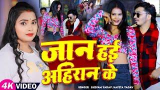 #Video | #Kavita Yadav का हिट गाना | जान हई अहिरान के | #Shivam Yadav | Bhojpuri #Ahiran Song 2025