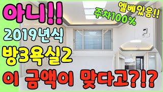 [인천빌라급매](204번)아니!?!2019년식 신축급빌라가 이가격이라고??놓치면 후회하겠는데??