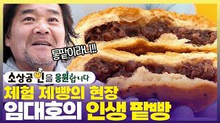 소상공인들도 극찬한 임대호의 손재주청주 팥빵, 강릉 오징어구이  [6시 내고향] | KBS 250305 방송