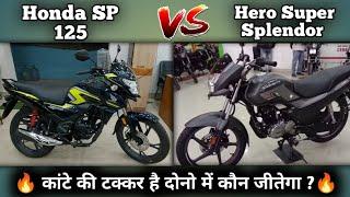 Honda SP 125 2024 Model VS Hero Super Splendor 125 2024 Model Detailed Comparison With Price Specs