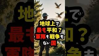 地球上で最も平和？軍隊も戦争もない国 #雑学 #アイスランド #shorts