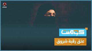 من هي وما قضيتها؟! إليكم القصة الكاملة لعتق رقبة شروق! | كومنت