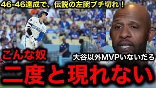 【大谷翔平】46号超特大弾で「46–46」達成！MLBレジェンドもお手上げ！伝説の左腕サバシア氏ナ・リーグMVP論争に終止符を打つ衝撃の一言！