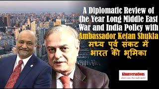 Review of the Middle East with Ambassador Ketan Shukla मध्य पूर्व संकट में भारत की भूमिका