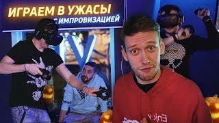 Играем в виртуальные УЖАСЫ с ИМПРОВИЗАЦИЕЙ ТНТ | СТРАХ И ХЭЛЛОУИН В БЕЛГОРОДЕ