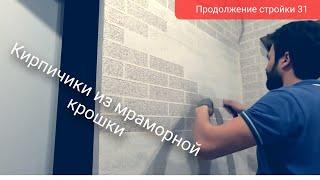 Поклейка кирпичиков из мраморной крошки в коридоре. Продолжение стройки 31