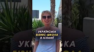 Українська бізнес-школа для дітей в Іспанії #іспанія #бізнесшкола #українцівіспанії #торревєха