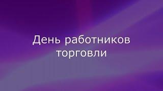 Профессиональные праздники: День работника торговли