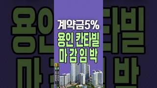 용인아파트 초역세권, 용인칸타빌 계약금5% 잔여세대 마감임박