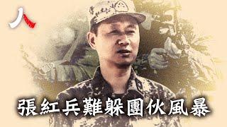 傳武警政委上將張紅兵被查，軍中履歷派系多，牽連苗華、何衛東、林向陽、王春寧等高危將領。| #中共 #張紅兵 #何衛東 #苗華 |【#人物真相】