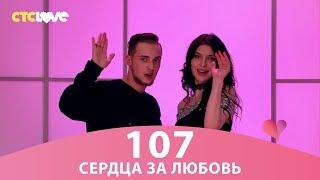 Сердца за любовь 107