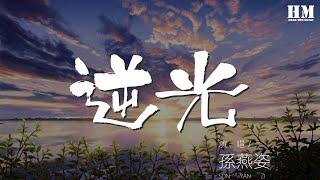 孫燕姿 - 逆光『有一束光 那瞬間』【動態歌詞Lyrics】