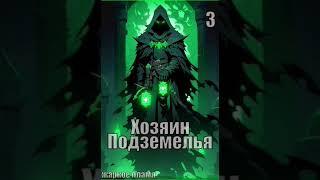 Аудиокнига "Хозяин Подземелья 3 - Жаркое Пламя"