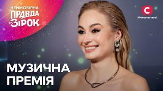 Хто з артистів виборов нагороду? | Неймовірна правда про зірок 2024