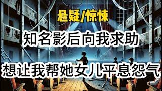 【悬疑完结】知名影后向我求助，想让我帮她女儿平息怨气，但我却发现了异常…#悬疑 #懸疑 #惊悚 #一口气看完