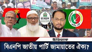 বিএনপি, জাতীয় পার্টি ও জামায়াতের ঐক্য? | BNP | Jamat | Jatiya Party | BD Politics | Daily Ittefaq