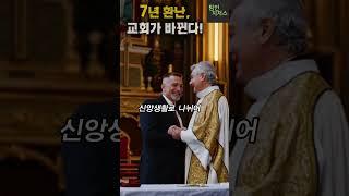 7년 환난, 교회가 바뀐다!