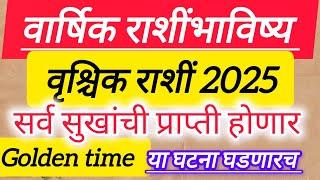 वृश्चिक राशी वार्षिक राशी भविष्य 2025 || Scorpio yearly horoscope#2025 ||vruschik rashi rashibhavish