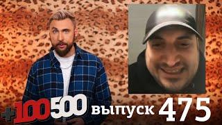 +100500 | Выпуск 475