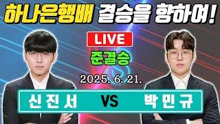 LIVE신진서 VS 박민규 하나은행배 준결승