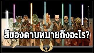 ดาบ Lightsaber แต่ละสีมีความหมายไม่เหมือนกัน!! [Star Wars Day] - Comic World Daily