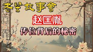 《老梁故事會》【老梁故事匯】趙匡胤傳位背後的驚天秘密！#老梁故事会#梁宏达#老夏杂谈#趙匡胤 #宋太宗 #燭影斧聲 #皇位爭奪 #宋朝歷史  #歷史真相 #趙德芳之死 #趙匡義奪位 #歷史謎案