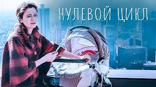 НОВАЯ ЖИЗНЬ НА РУИНАХ ПРОШЛОГО: ИСТОРИЯ МАРИНЫ И МАЛЕНЬКОЙ СОНИ. Нулевой цикл. Все серии сериала