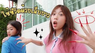 เล็บสั้น vs เล็บยาว | ใยบัว Fun Family S Studio