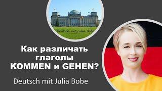 Как различать глаголы ‍️kommen и gehen?| Немецкий язык для начинающих | Deutsch mit Julia Bobe