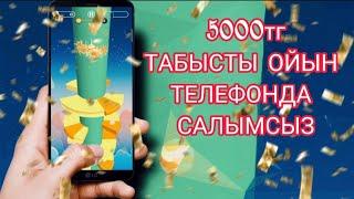 5000тг ТАБЫСТЫ ОЙЫН ТЕЛЕФОНДА САЛЫМСЫЗ. АҚША ТАБУ