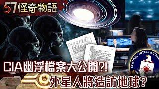 【網路獨播版】CIA幽浮檔案大公開 外星人將造訪地球？/古代黑科技！「凱拉薩神廟」玄奇完工/外星人積木？無法解釋的巨石之謎！/神秘石陣改寫人類歷史？【57怪奇物語】@57StrangerThings