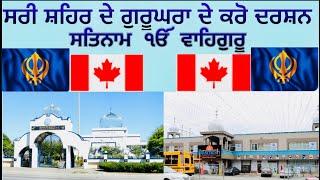 ਦੇਖੋ ਸਰੀ ਸ਼ਹਿਰ ਦੇ ਸਾਰੇ ਗੁਰੂਘਰ,Sikh temple in surrey Canada  @PUNJABITRAVELCOUPLE