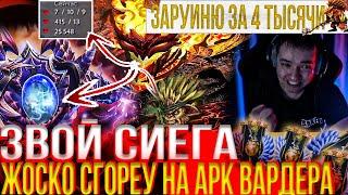 ЗВОЙ СИЕГА ЖОСКО СГОРЕУ НА АРК ВАРДЕРА!#головач #dota2