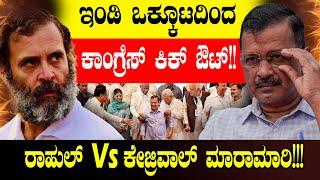 ಇಂಡಿ ಒಕ್ಕೂಟದಿಂದ ಕಾಂಗ್ರೆಸ್ ಕಿಕ್ ಔಟ್!! Rahul Gandhi | Mamata Banerjee | Arvind Kejriwal | Congress