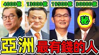 亞洲最有錢的10個2025富豪！台積電竟不進前10，第一名資產高达30000億，比“台灣首富”更富7倍。|#世界之最top #世界之最 #出類拔萃 #腦洞大開 #top10 #亞洲 #最有錢的人