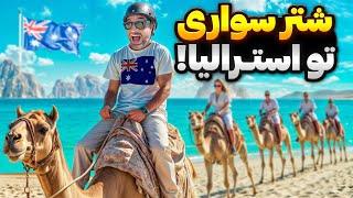 Australia 5  !شتر سواری و تصادف تو استرالیا