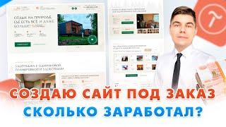 Создаю сайт, РЕАЛЬНЫЙ ЗАКАЗ! / Фриланс / Заработок в интернете