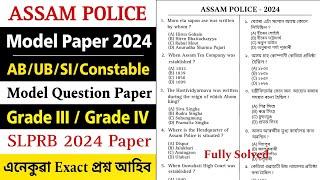 Assam Police Model Question Paper 2024 || AB/UB/SI/Constable Paper || SLPRB 2024 || Learning Assam