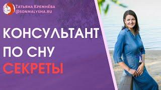 Зачем нужен консультант по сну? Кто такой консультант по детскому сну? Консультант по сну.
