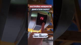 Как увеличить мощность двигателя AN-Motors на гаражных воротах?