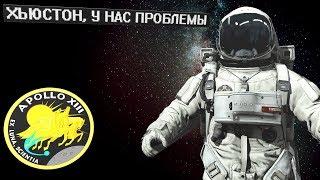 Хьюстон у нас проблемы! История легендарного выражения.