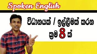 ඉංග්‍රීසියෙන් විධානයක් / ඉල්ලීමක් කරන ක්‍රම 8 ක් |