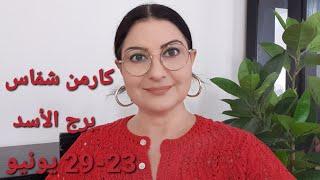 توقّعات #برج_الأسد مع القمر الجديد من برج السرطان. أفضل/أسوأ الأيام.المواليد الأكثر/الأقل حظًا