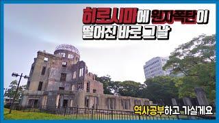 히로시마 여행 6편 히로시마 원자폭탄이 떨어진 당시로 함께 가보는 여행 hiroshima travel atomic bomb site visit