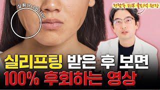 실리프팅 받기 전 꼭 알아야 할 2가지(효과와 부작용, 청담동 피부과 원장이 폭로합니다)