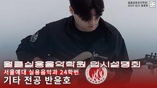 [월클실용음악학원] 서울예대 24학번 기타 전공 반윤호 | 2025 예대 입시설명회 입시곡 연주
